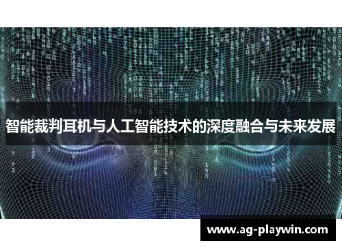 智能裁判耳机与人工智能技术的深度融合与未来发展