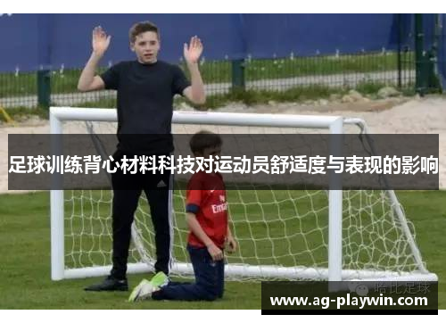 足球训练背心材料科技对运动员舒适度与表现的影响